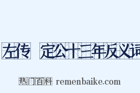 左传·定公十三年反义词是什么意思的图片